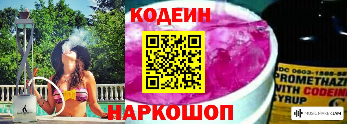 Кодеин Purple Drank Волжск